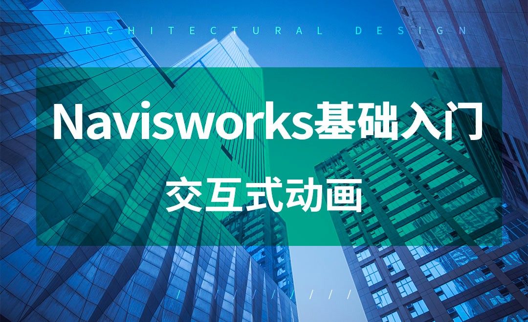 Navisworks-交互式动画