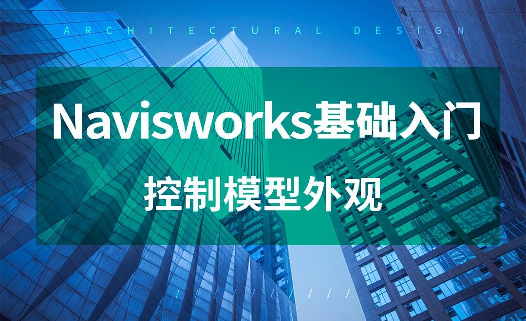 Navisworks-控制模型外观 