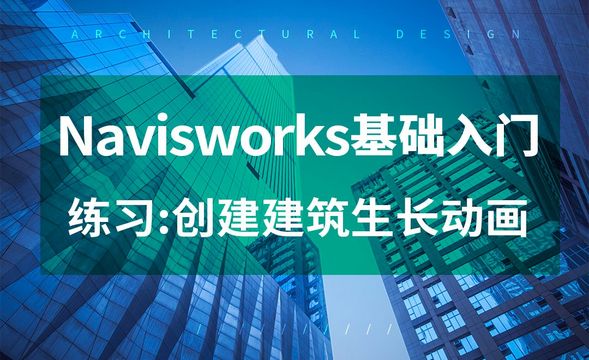 Navisworks-创建建筑生长动画-练习