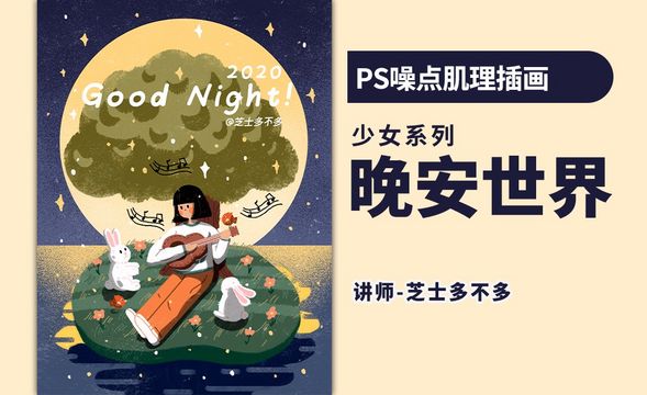PS-晚安世界少女插画