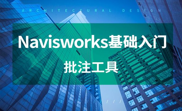 Navisworks-批注工具