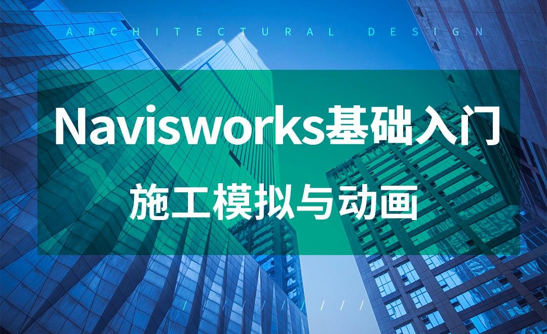 Navisworks-施工模拟与动画