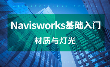 Navisworks-渲染输出