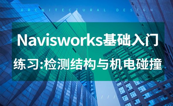 Navisworks-检测结构与机电碰撞-练习