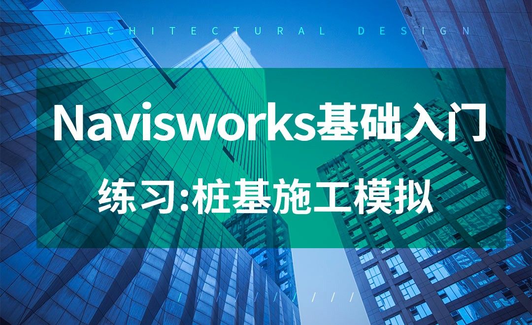 Navisworks-桩基施工模拟-练习