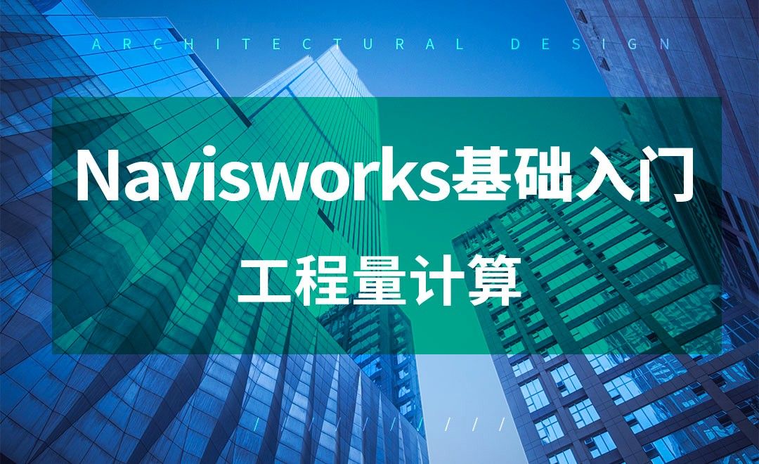 Navisworks-工程量计算