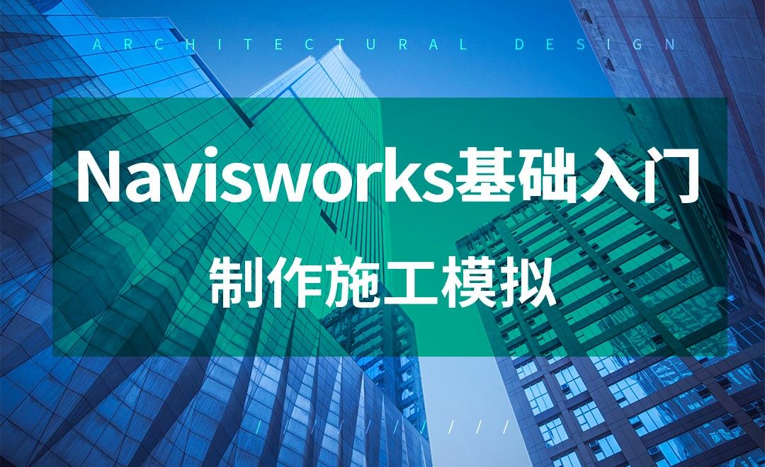 Navisworks-制作施工模拟