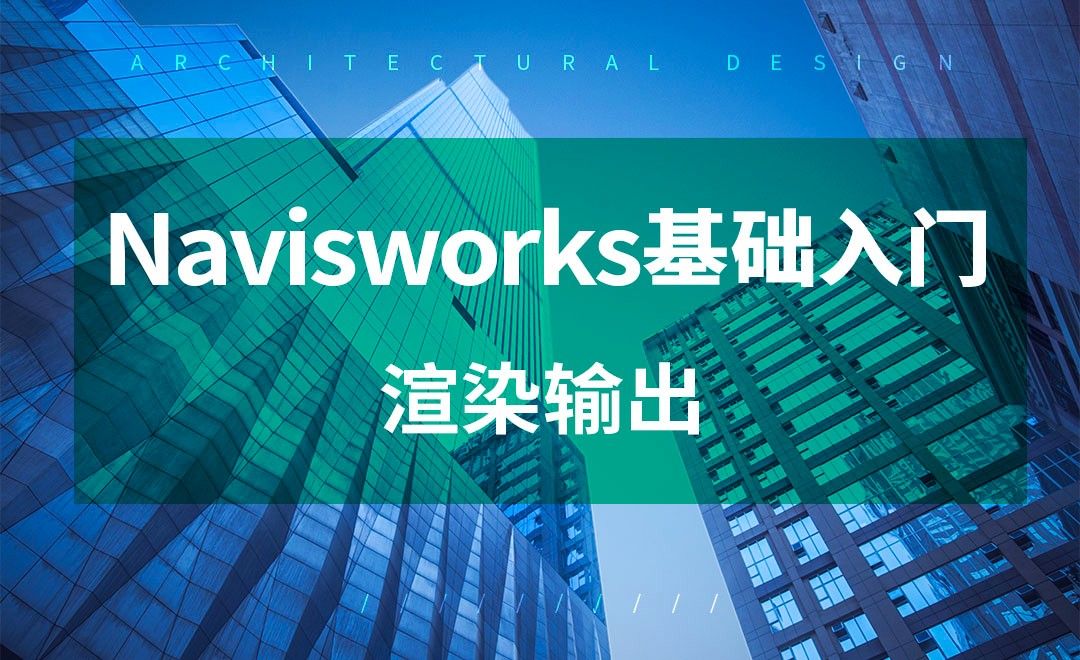 Navisworks-渲染输出