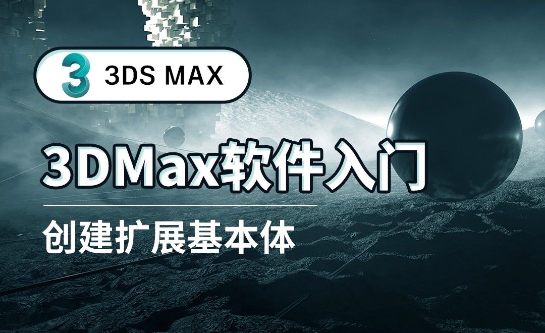 3DS MAX-创建扩展基本体