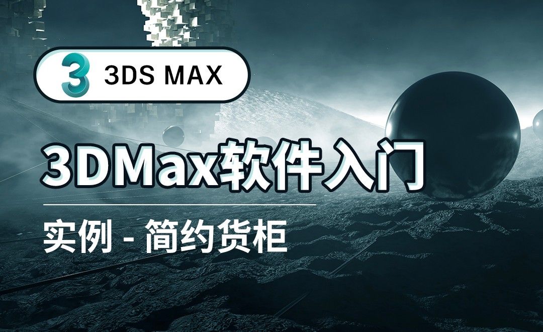3DS MAX-简约货柜-实例