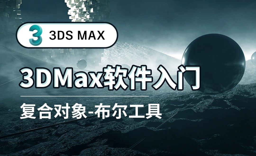 3DS MAX-复合对象-布尔工具