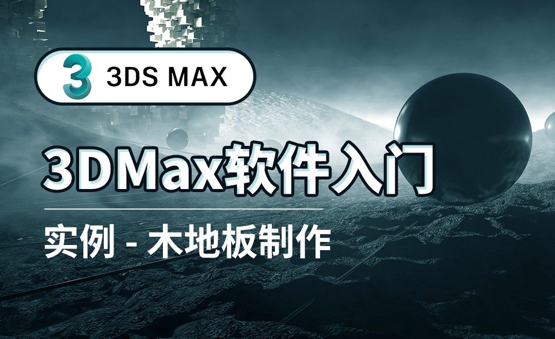 3DS MAX-木地板制作-实例