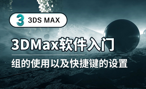 3DS MAX-组的使用以及快捷键的设置