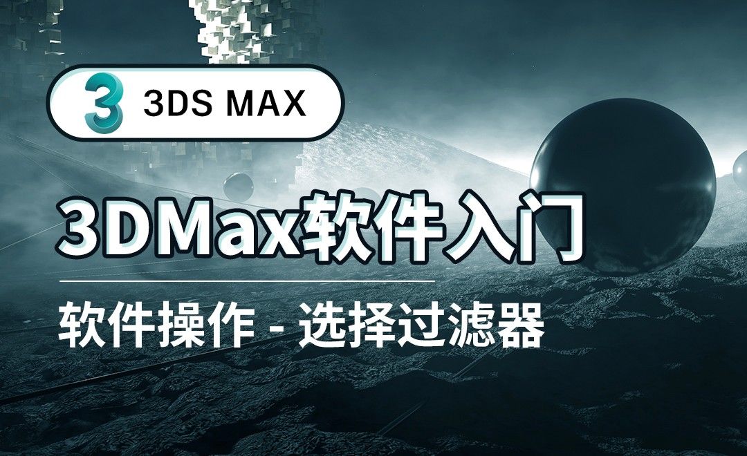 3DS MAX-选择过滤器