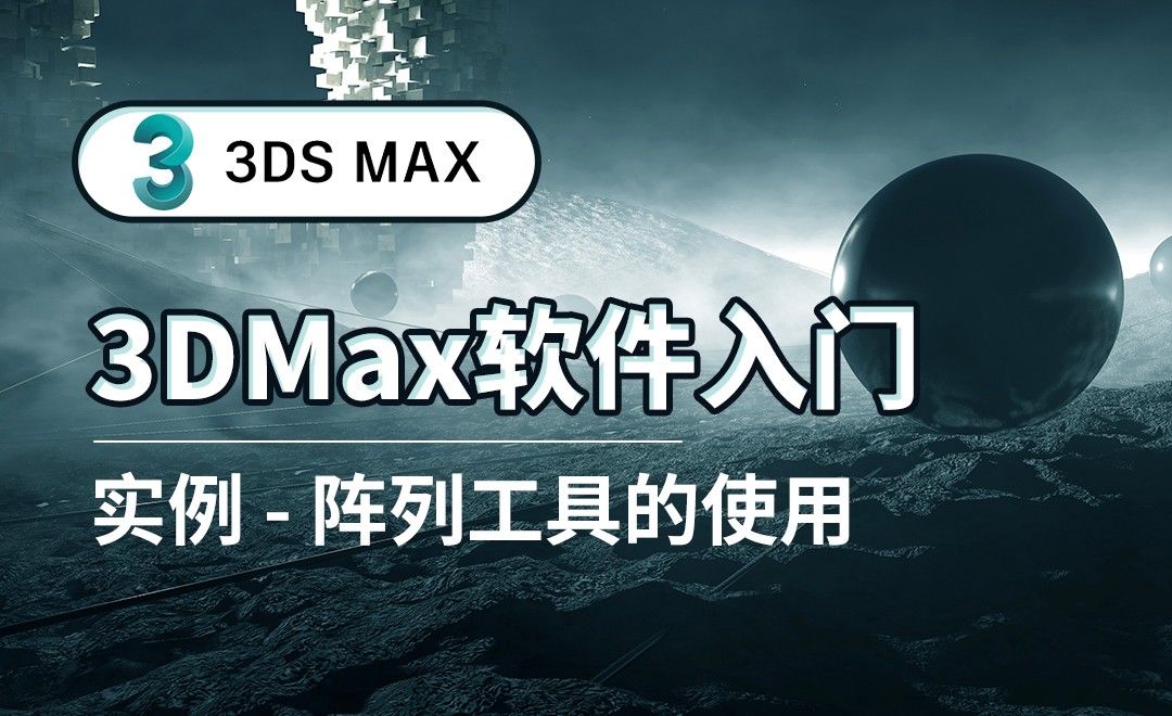 3DS MAX-阵列工具的使用-实例