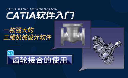 CATIA-齿轮接合的使用