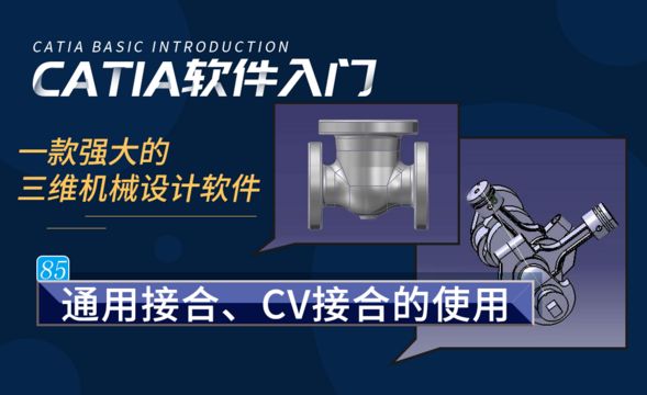 CATIA-通用接合、CV接合的使用