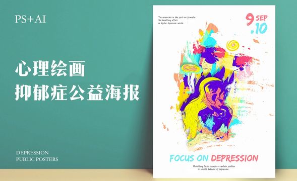 PS+AI-《彩色世界》抑郁症配色海报