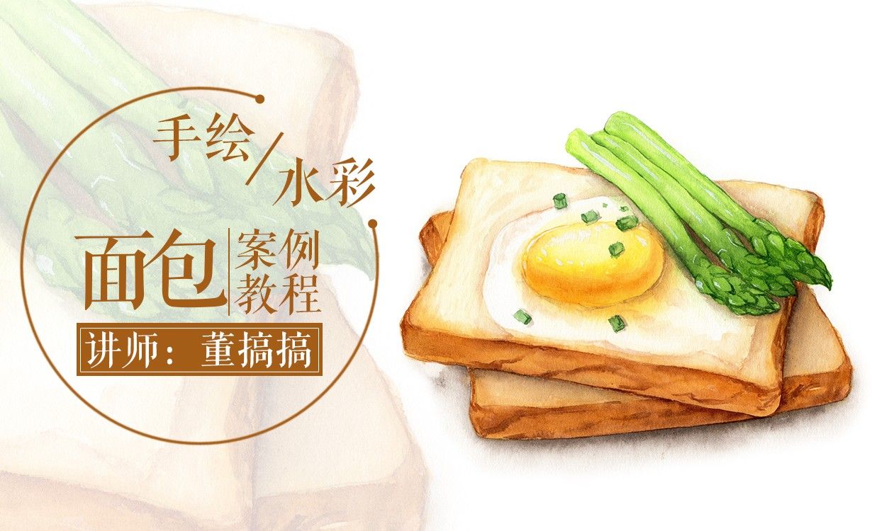 【减压手绘美食】水彩-健康面包早餐