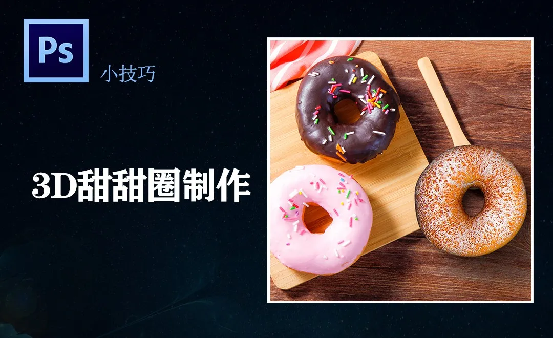 PS-3D甜甜圈制作