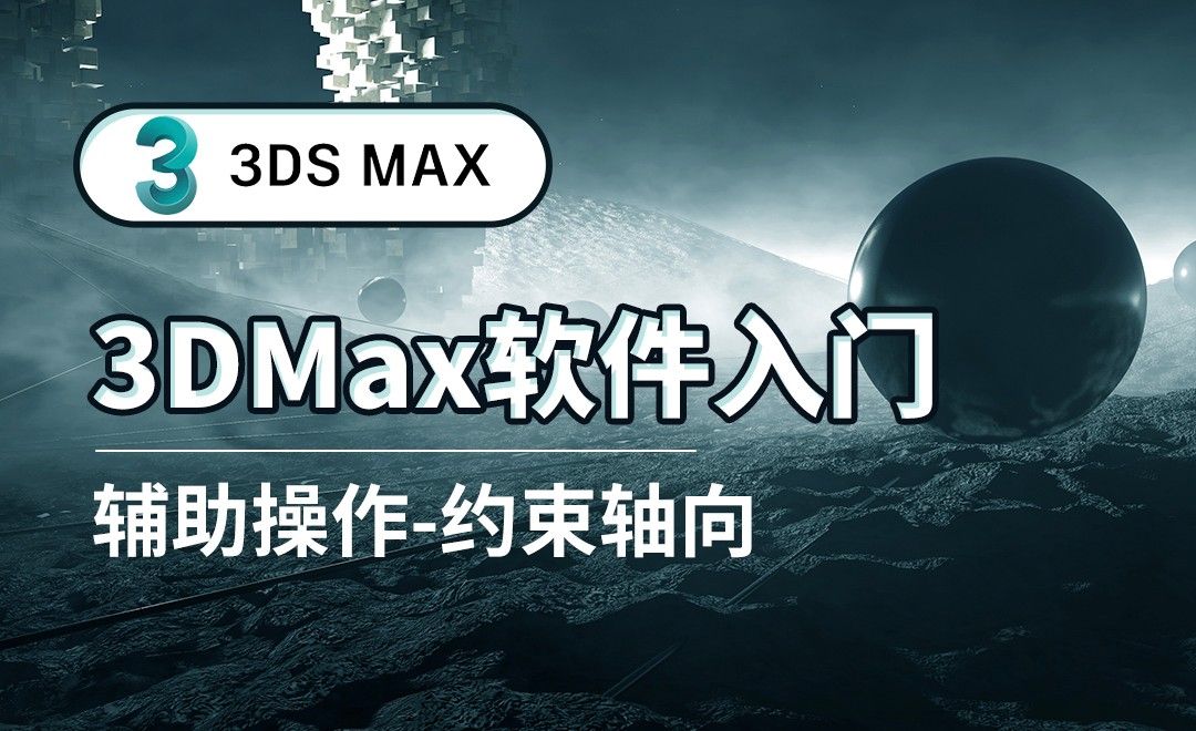 3DS MAX-辅助操作-约束轴向