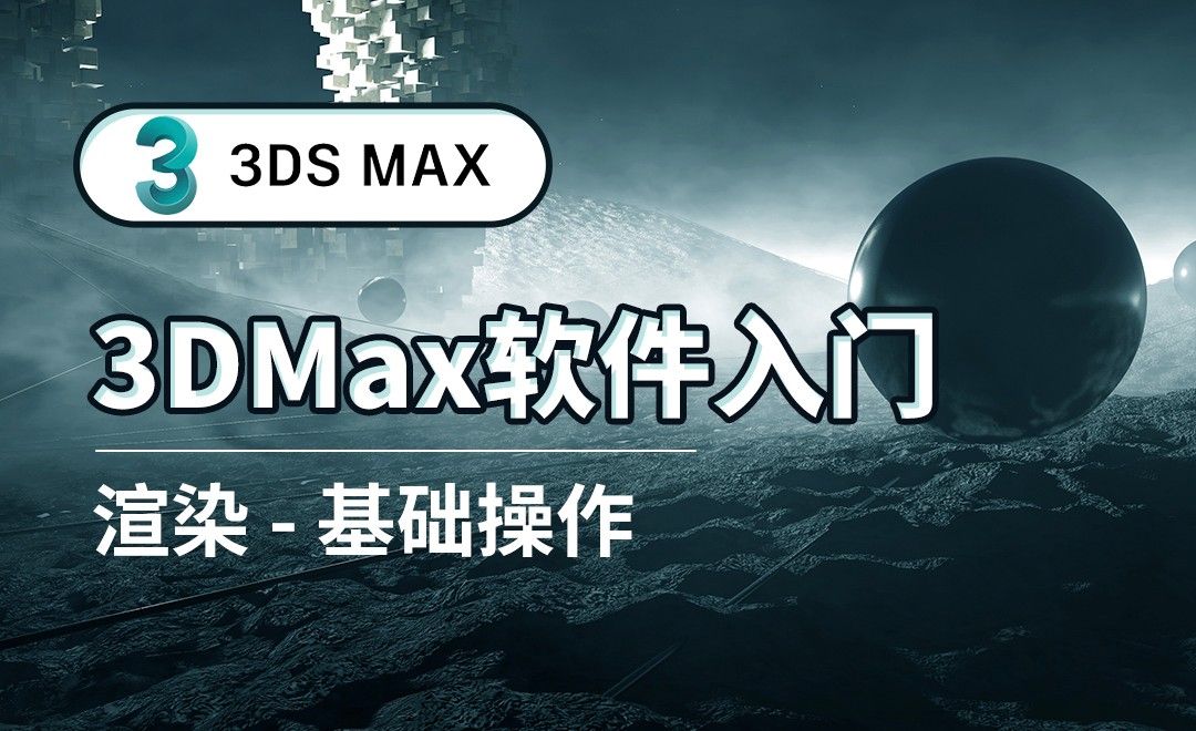 3DS MAX-渲染-基础操作