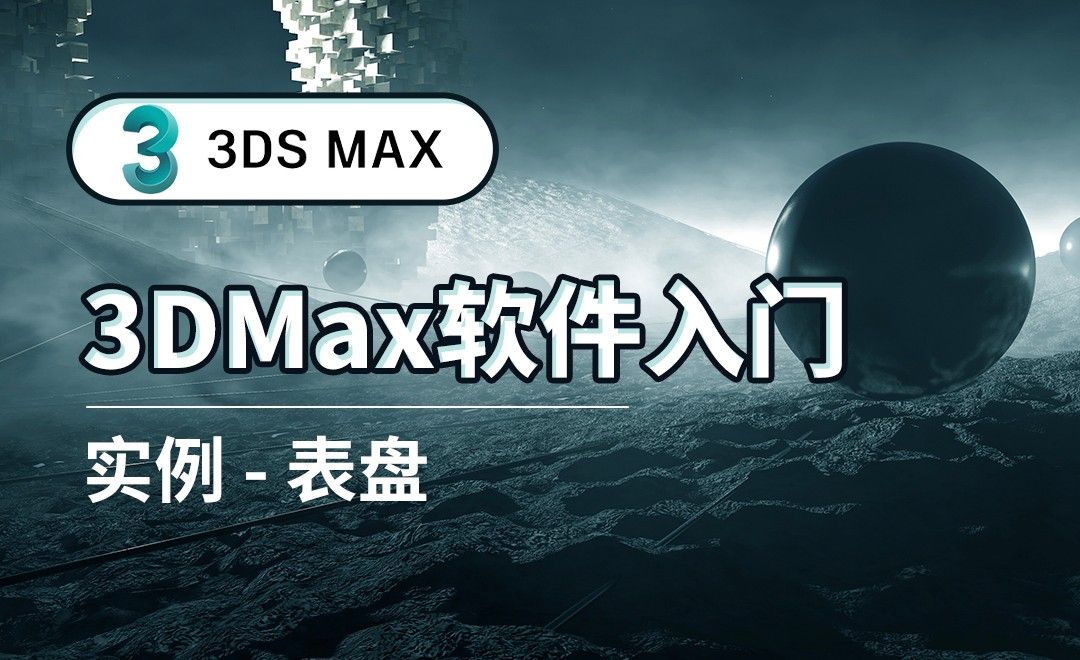 3DS MAX-表盘-实例