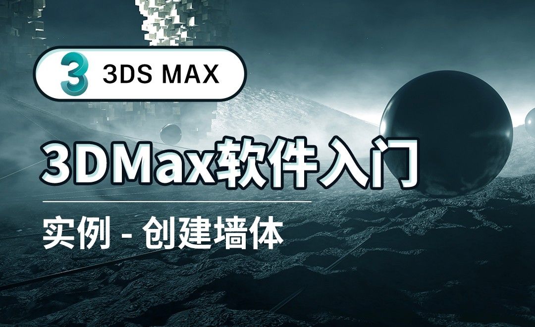 3DS MAX-创建墙体-实例