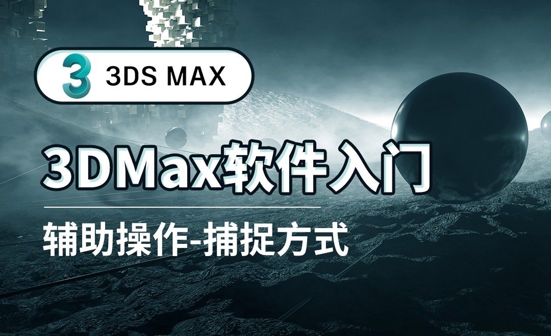 3DS MAX-辅助操作-捕捉方式