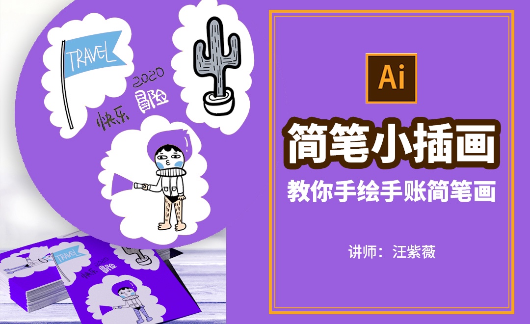 AI-板绘简笔画-教你手绘手帐小插画 - 绘画插画教程_AI(CC2019),数位板 - 虎课网
