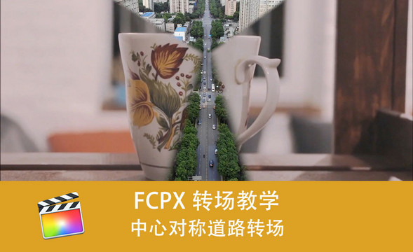 FCPX-囧妈同款道路转场效果