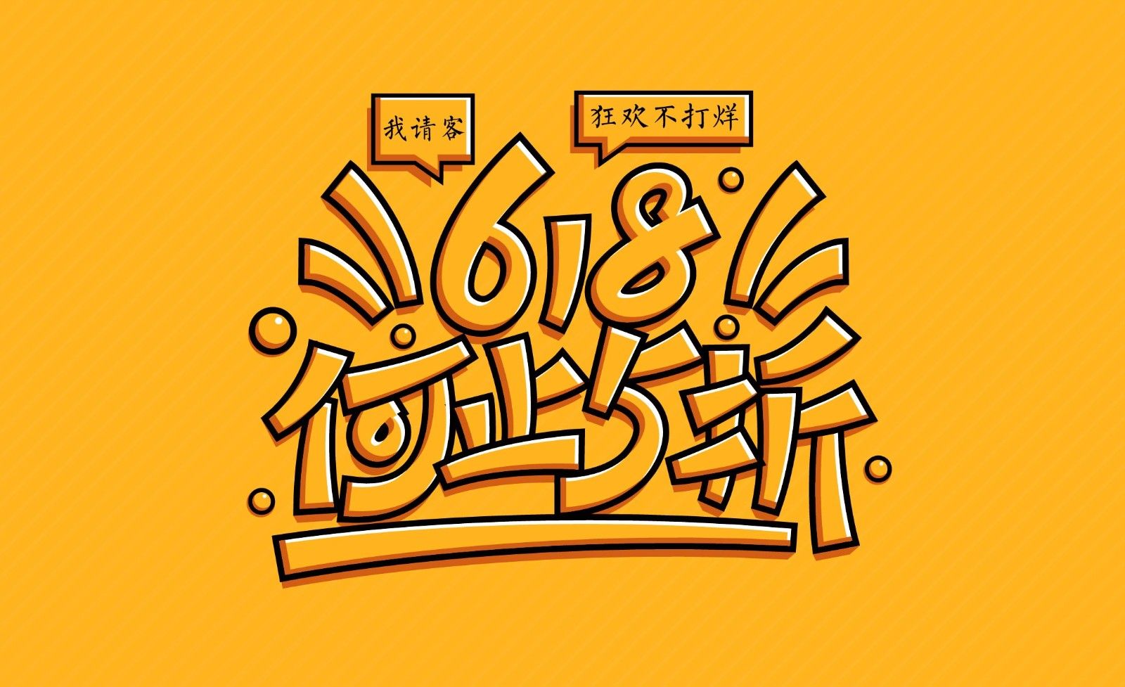 ai618何止五折字体设计