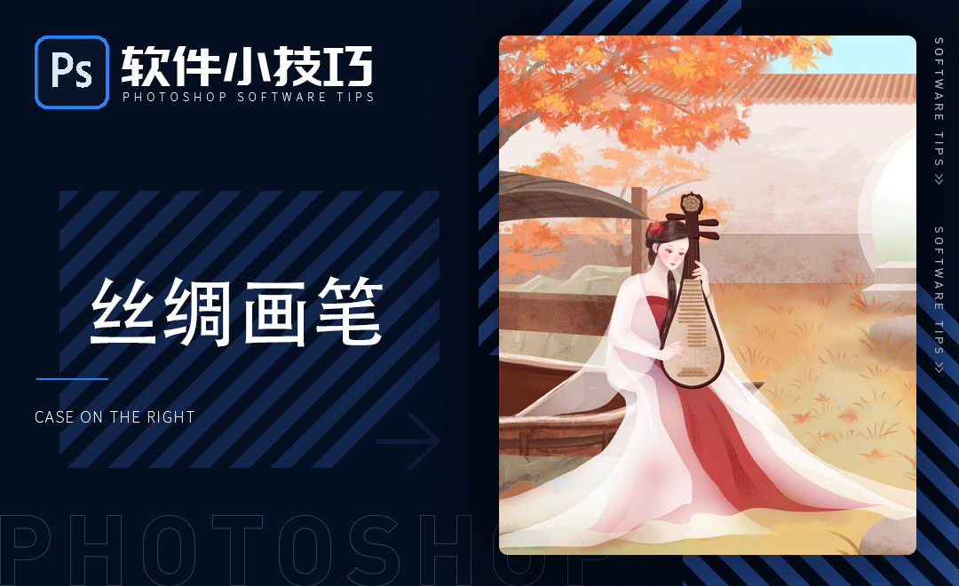 PS-制作丝绸画笔笔刷 - 软件入门教程_PS(CC2020) - 虎课网