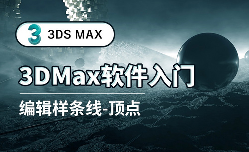 3DS MAX-编辑样条线-顶点