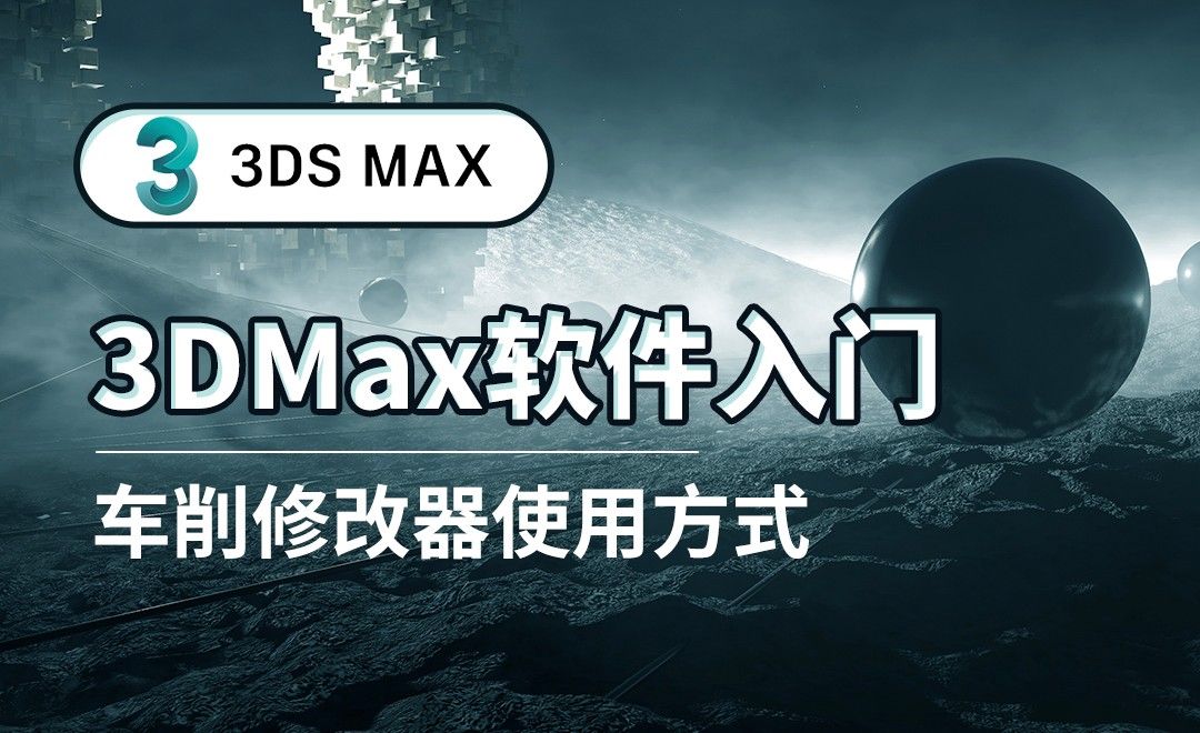 3DS MAX-车削修改器使用方式