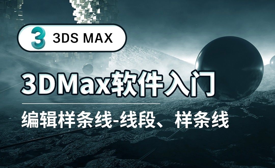 3DS MAX-编辑样条线-线段、样条线
