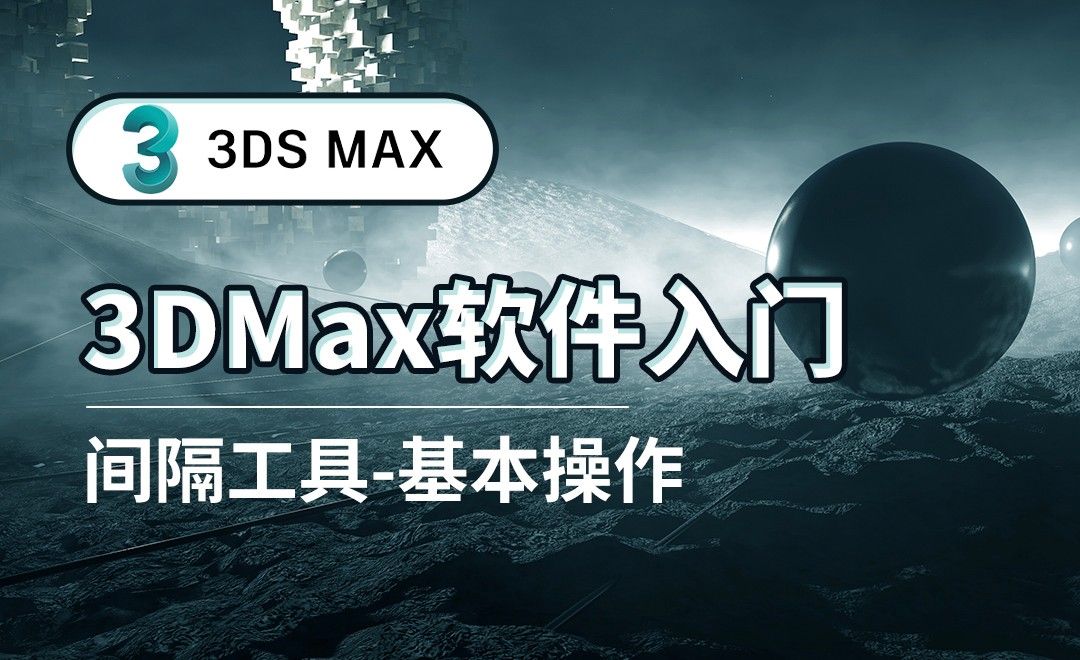 3DS MAX-间隔工具-基本操作