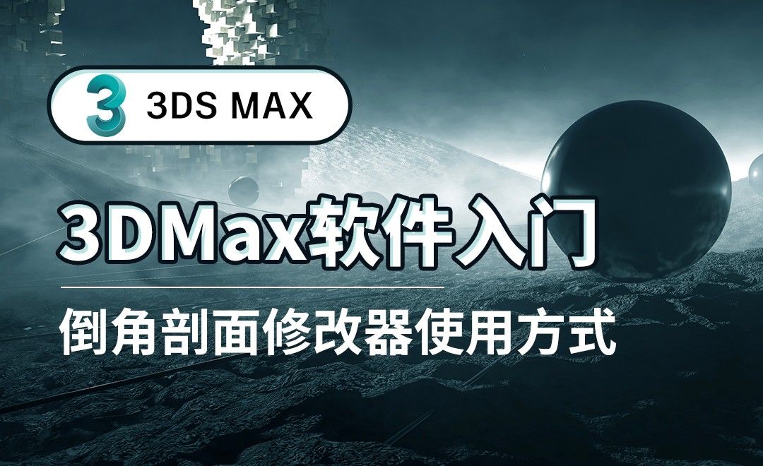 3DS MAX-倒角剖面修改器使用方式