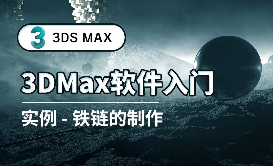 3DS MAX-铁链的制作-实例
