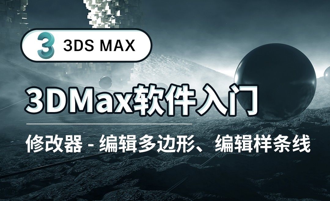 3DS MAX-修改器-编辑多边形、编辑样条线