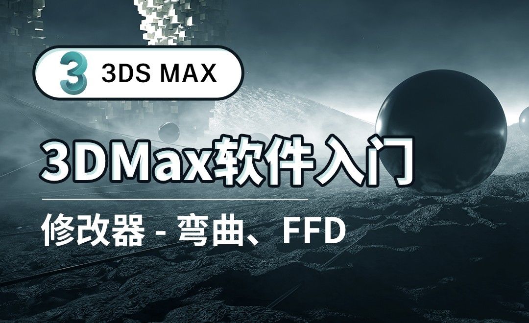 3DS MAX-修改器-弯曲、FFD