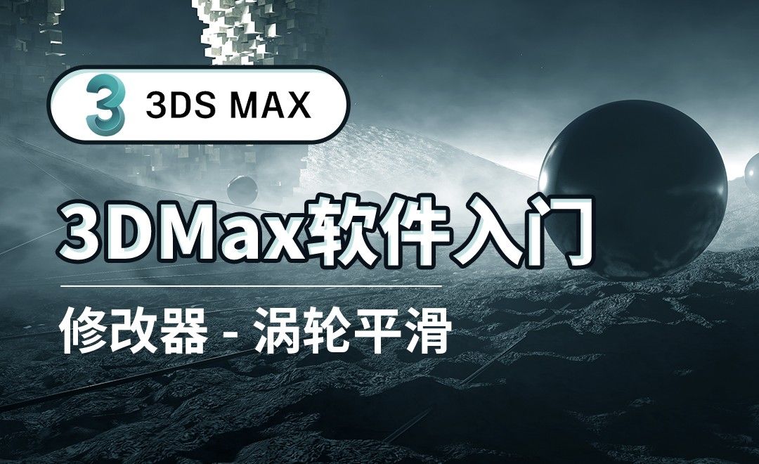 3DS MAX-修改器-涡轮平滑
