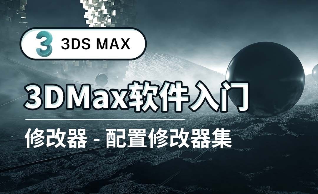 3DS MAX-修改器-配置修改器集