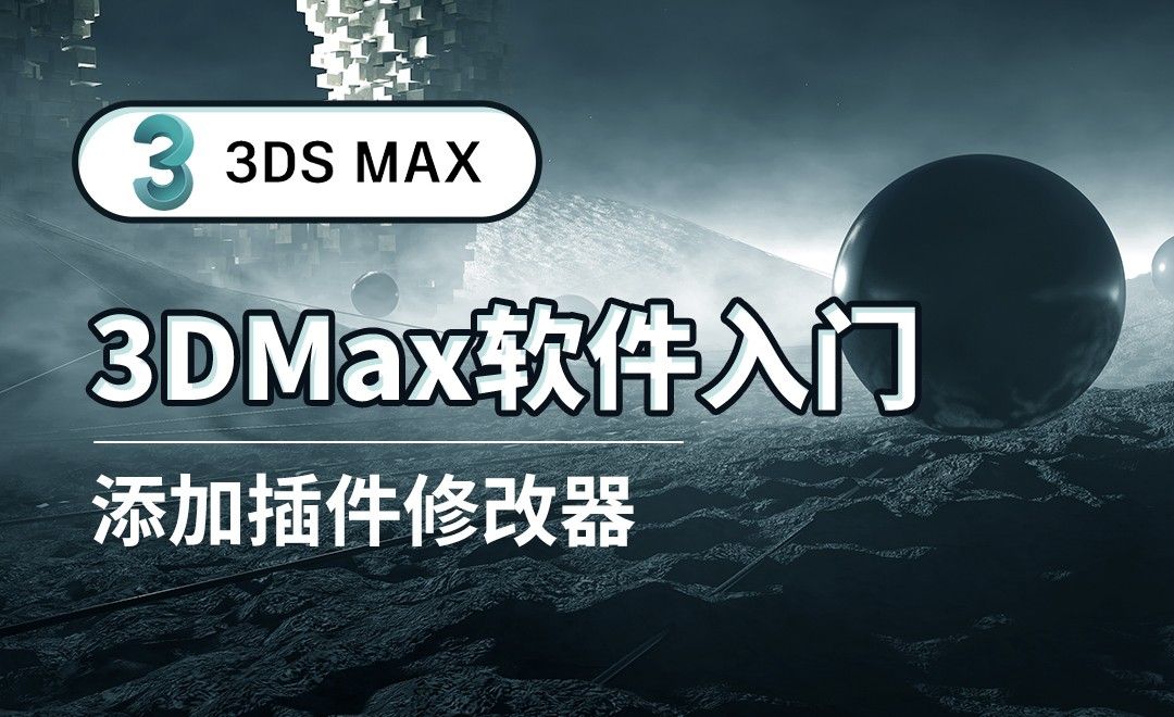 3DS MAX-添加插件修改器