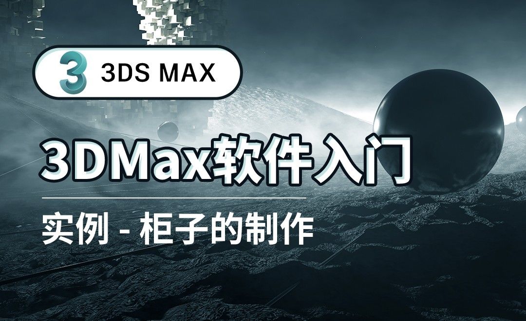 3DS MAX-柜子的制作-实例