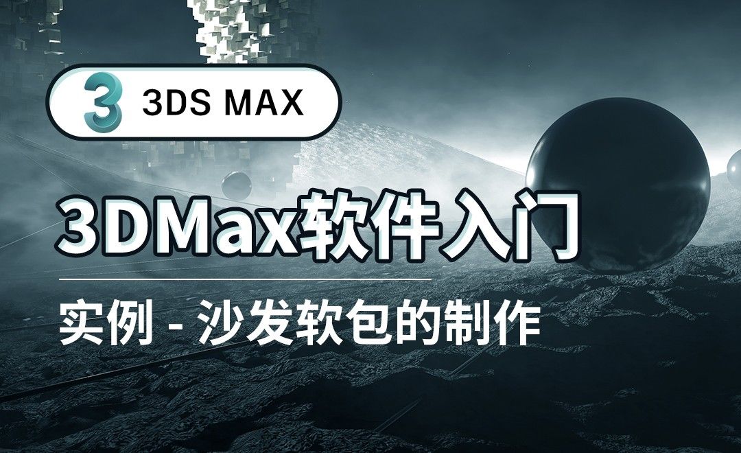 3DS MAX-沙发软包的制作-实例 