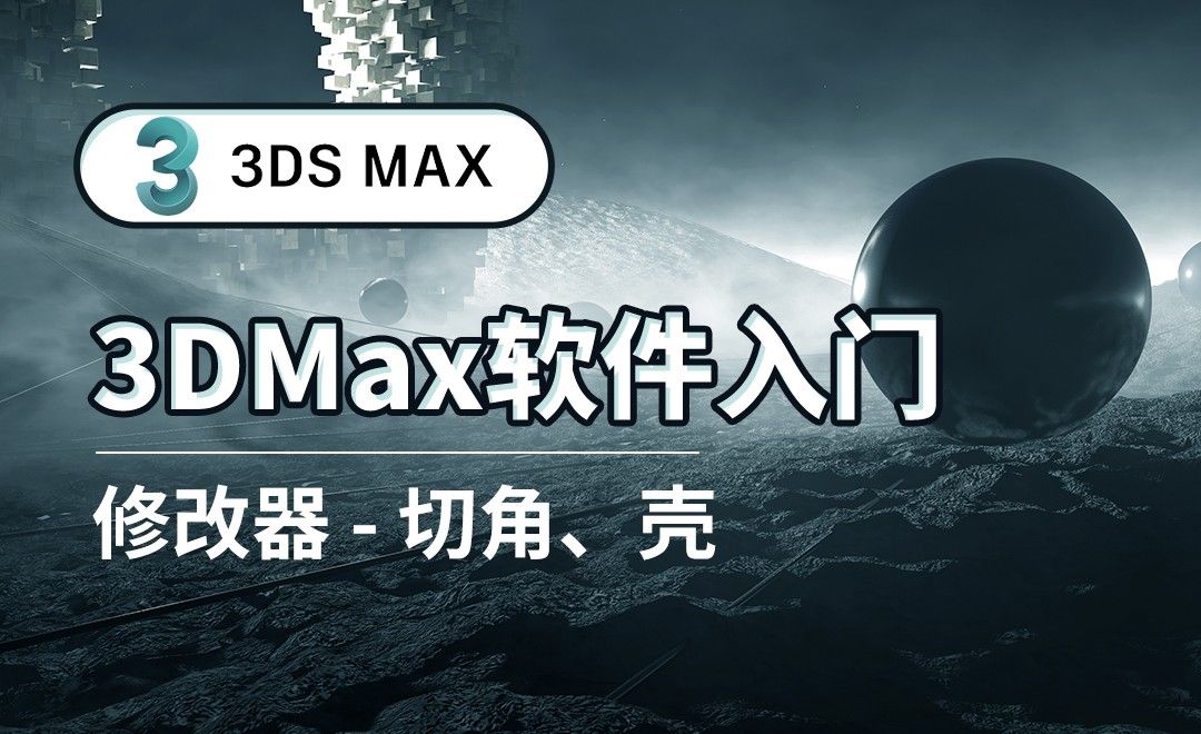 3DS MAX-修改器-切角、壳