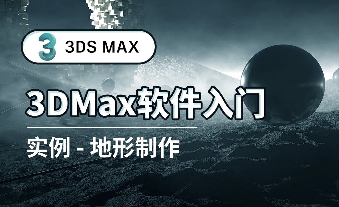 3DS MAX-地形制作-实例