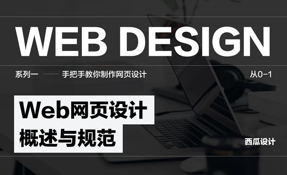 Web-网页设计概述与规范