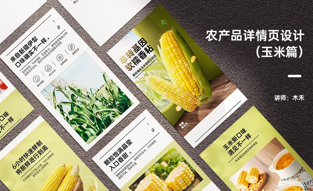 PS-农产品详情页设计-玉米篇
